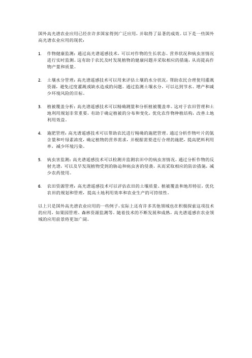 国外高光谱农业应用现状