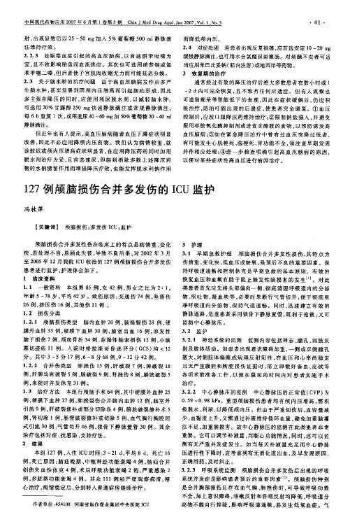 127例颅脑损伤合并多发伤的ICU监护