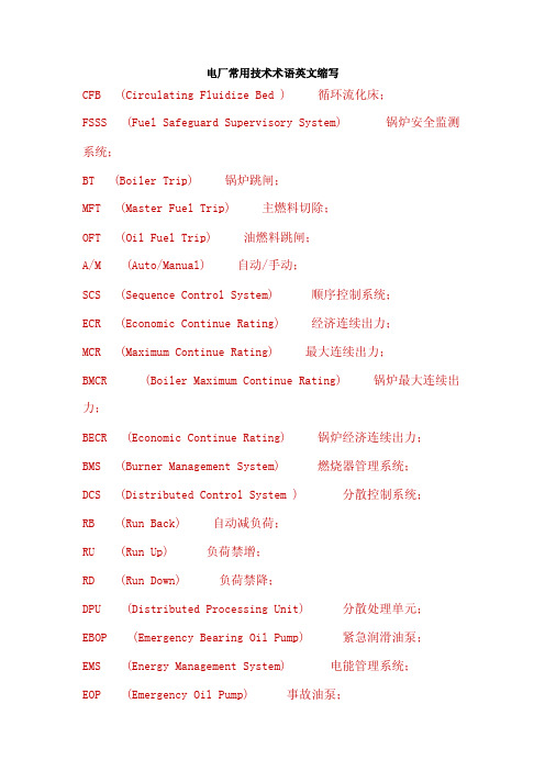 电厂常用技术术语英文缩写