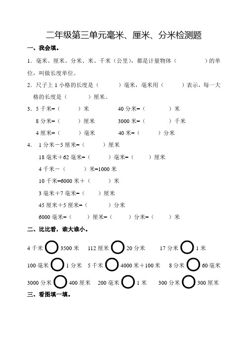 青岛版二年级下册第三单元毫米、厘米、分米检测题