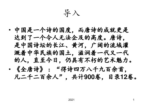 《唐诗五首》PPT课件