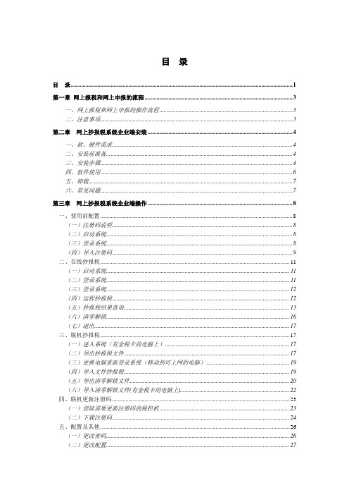 网上抄报税系统企业端操作手册