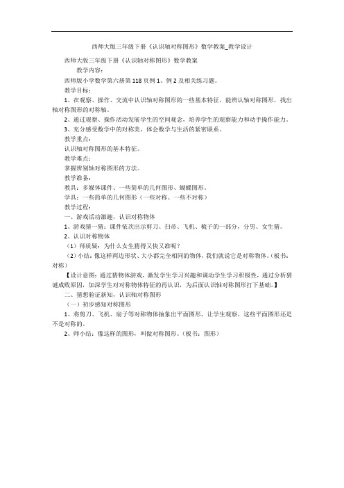 西师大版三年级下册《认识轴对称图形》数学教案_教学设计 