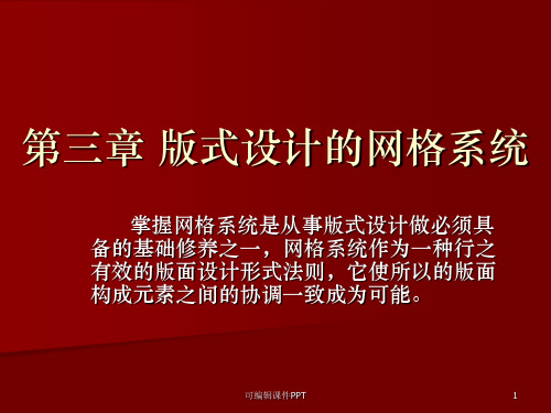 第三章 版式设计的网格设计ppt课件