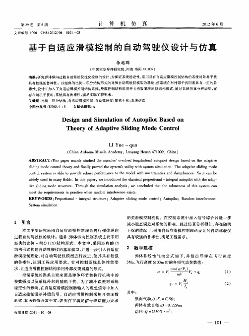 基于自适应滑模控制的自动驾驶仪设计与仿真