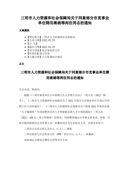 三明市人力资源和社会保障局关于同意部分市直事业单位聘用蒋娟等两位同志的通知