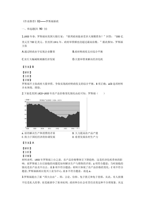 《作业推荐》高中历史人教版必修二同步练习：第18课 罗斯福新政02