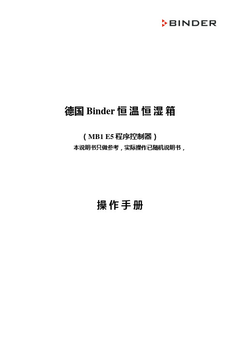 binder 温湿度试验箱KBF240(E5)操作手册解读