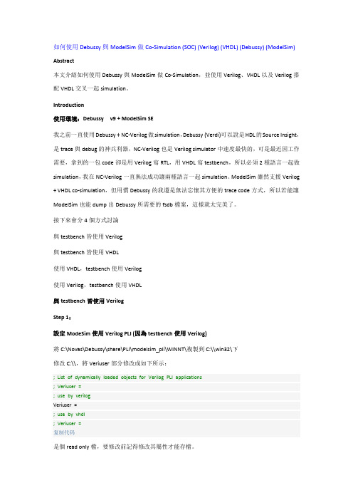 如何使用debussy与modelsim做co-simulation(soc)(verilog)(vhdl)(debussy)(modelsim)
