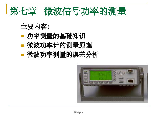 微波信号功率的测量