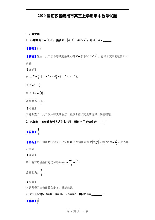 2020届江苏省泰州市高三上学期期中数学试题(解析版)