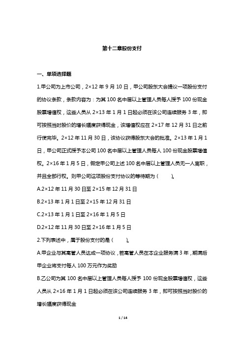 (精品文档)2019年注册会计师考试章节练习 第12章 股份支付(附答案解析)12