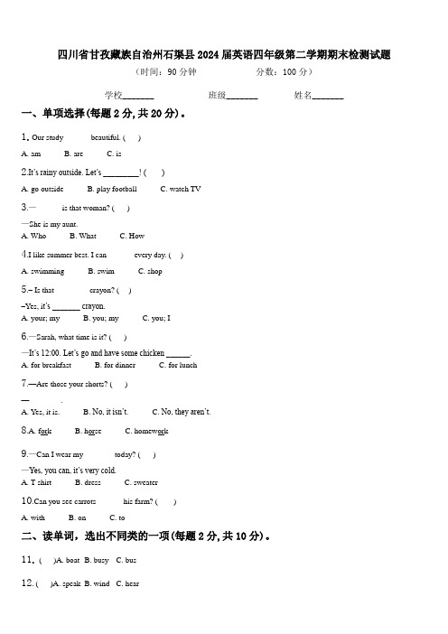 四川省甘孜藏族自治州石渠县2024届英语四年级第二学期期末检测试题含解析