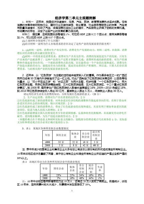 经济生活第二单元主观题举例说明