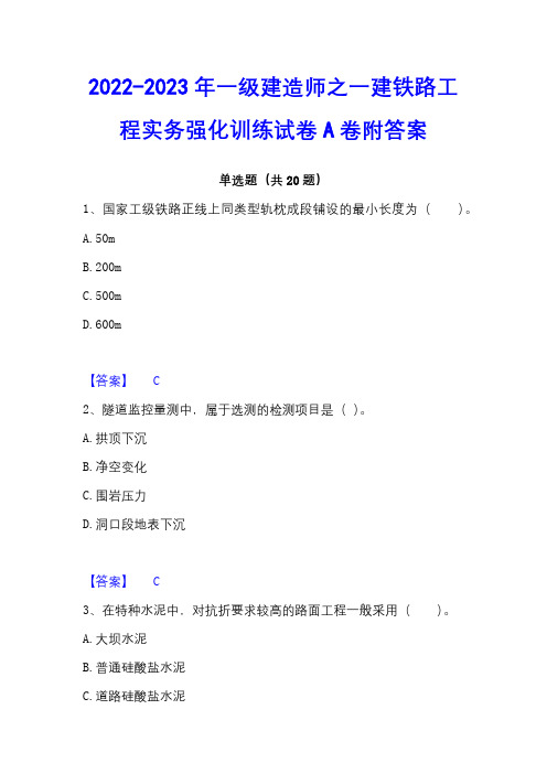 2022-2023年一级建造师之一建铁路工程实务强化训练试卷A卷附答案