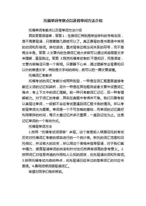 托福单词考察点以及背单词方法介绍