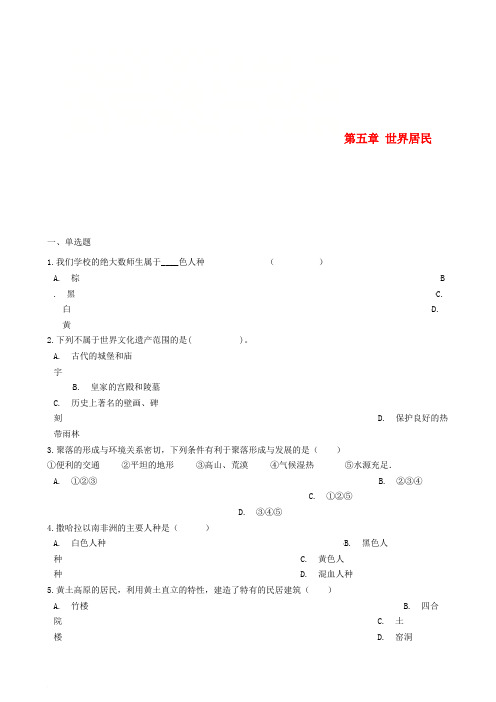 七年级地理上册 第五章 世界居民单元综合测试 (新版)商务星球版