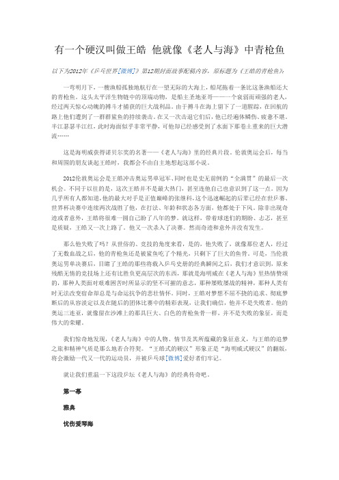 有一个硬汉叫做王皓 他就像《老人与海》中青枪鱼