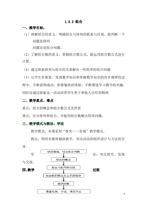 高中数学_组合(一)教学设计学情分析教材分析课后反思