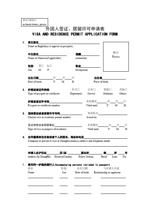 外国人签证居留许可申请书