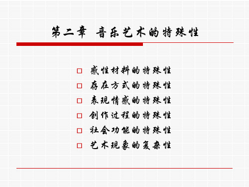 音乐美学基础最新版本ppt课件