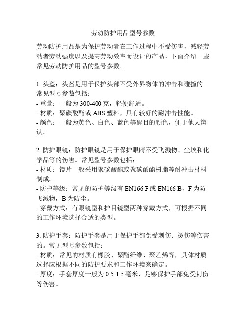 劳动防护用品型号参数