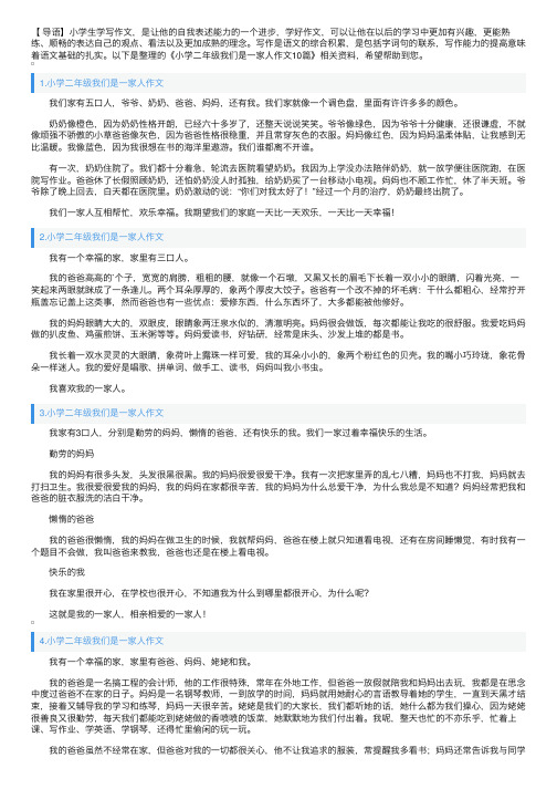 小学二年级我们是一家人作文10篇