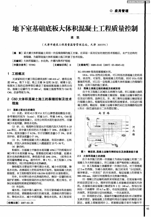 地下室基础底板大体积混凝土工程质量控制