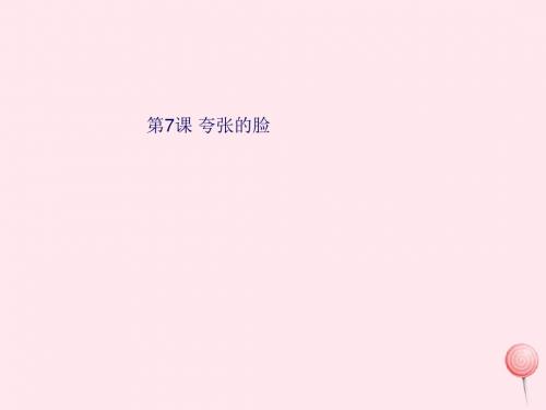 三年级美术上册6夸张的脸课件3浙美版