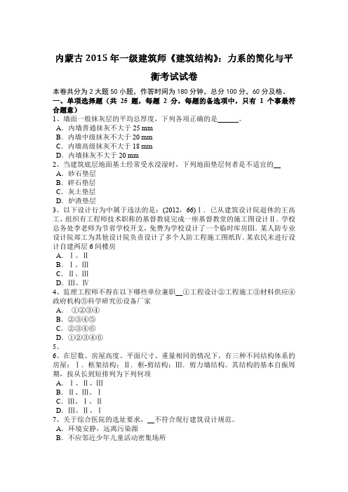 内蒙古2015年一级建筑师《建筑结构》:力系的简化与平衡考试试卷