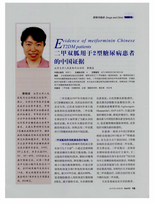 二甲双胍用于2型糖尿病患者的中国证据