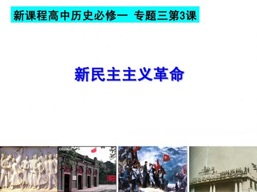 人民版高中历史必修1专题3第3课：新民主主义革命(共34张)