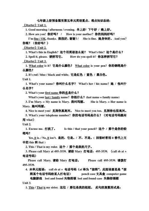 七年级上册预备篇至第五单元英语重点、难点知识总结