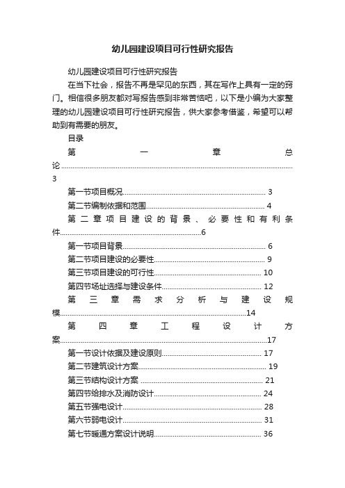 幼儿园建设项目可行性研究报告