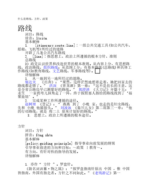 什么是路线、方针、政策