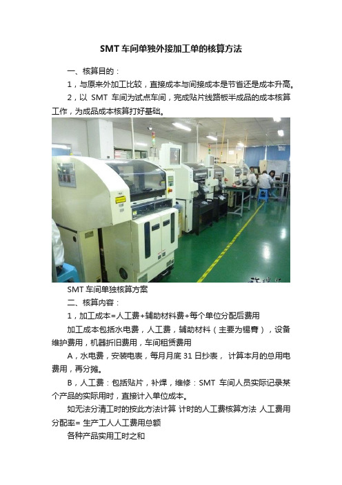 SMT车间单独外接加工单的核算方法