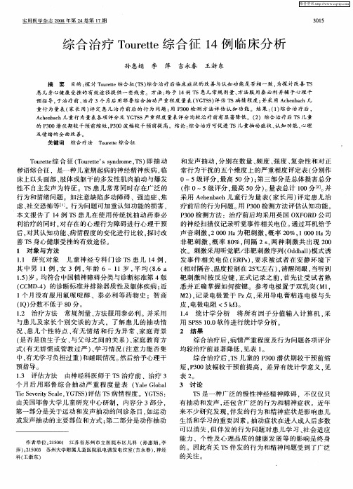 综合治疗Tourette综合征14例临床分析