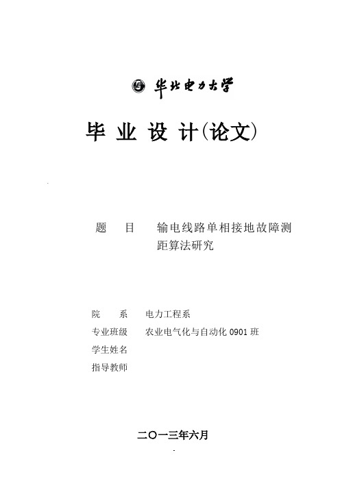 输电线路单相接地故障测距算法研究