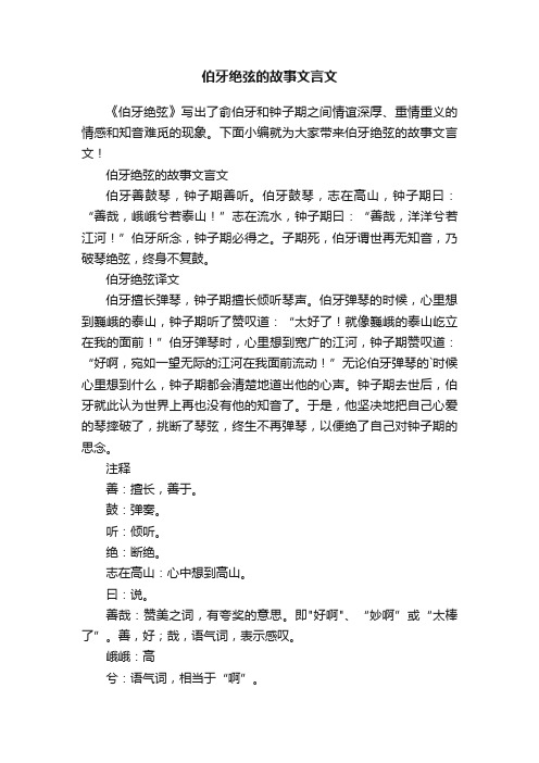 伯牙绝弦的故事文言文