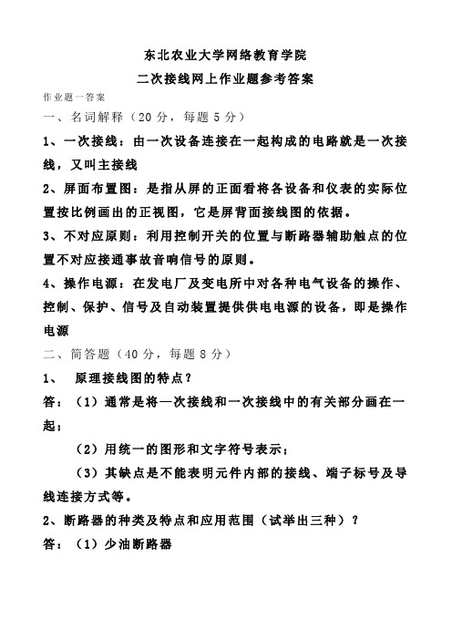 二次接线网上作业题答案