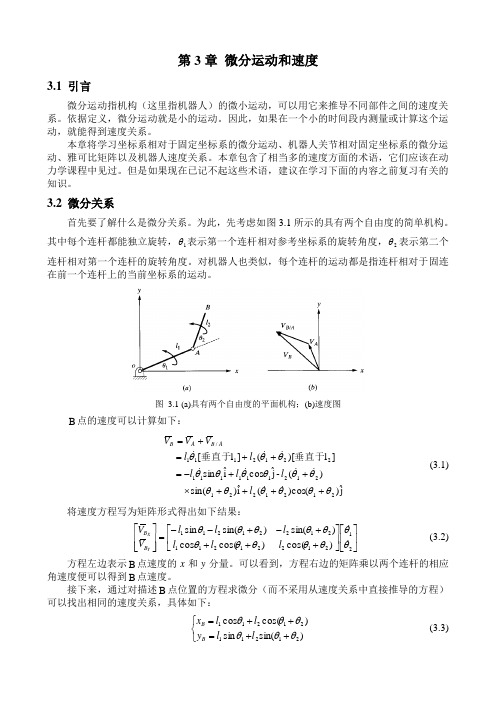 第3章_微分运动和速度