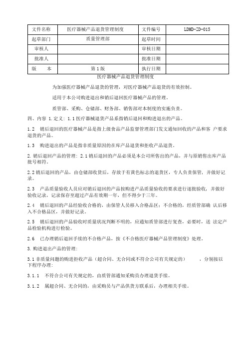 医疗器械产品退货管理制度