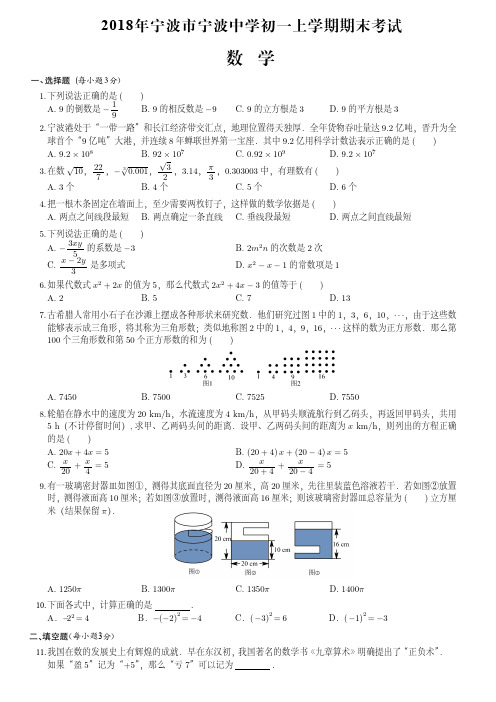 2018年宁波中学初一上学期期末数学试卷(附答案)