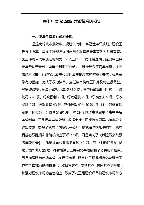 关于年度法治政府建设情况的报告