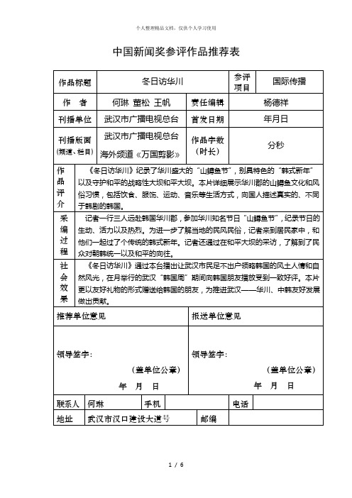 中国新闻奖参评作品推荐表