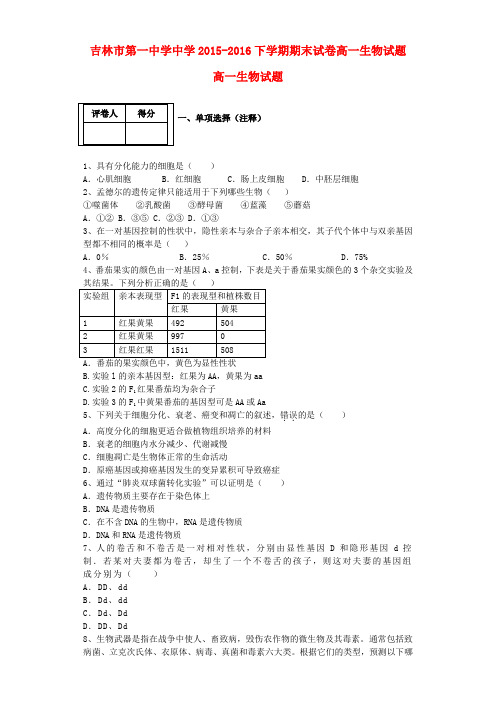 吉林省吉林市第一中学2015-2016学年高二生物下学期期末验收试卷