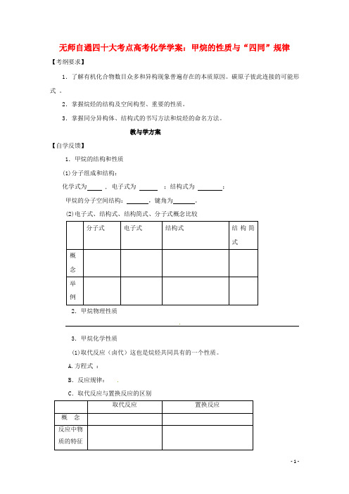 高考化学 甲烷的性质与“四同”规律四十大考点学案