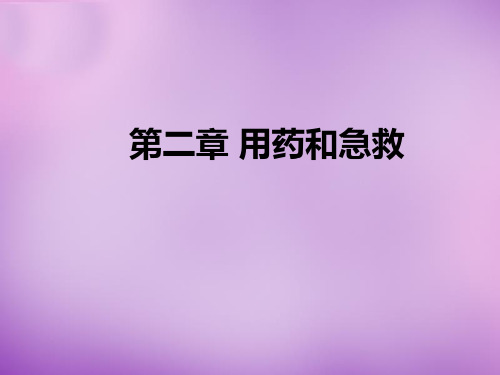 八年级生物下册 第八单元 第二章 用药与急救课件 新人教版