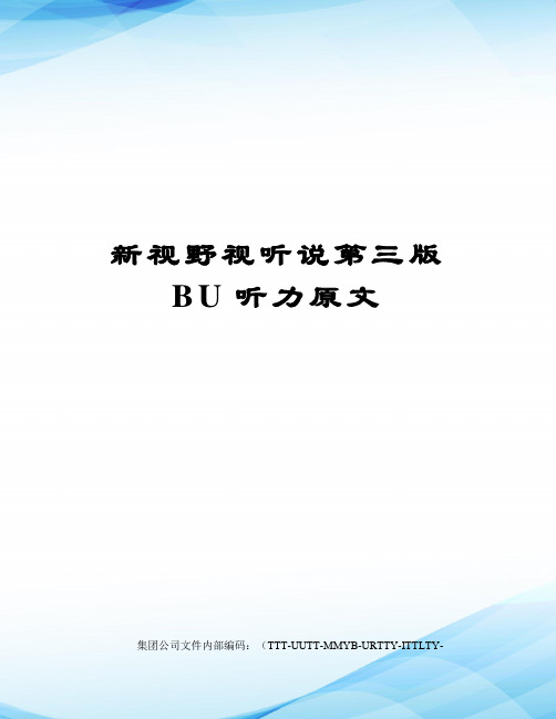 新视野视听说第三版BU听力原文