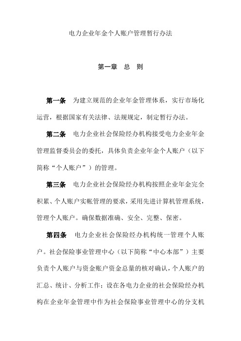 电力企业年金个人账户管理暂行办法